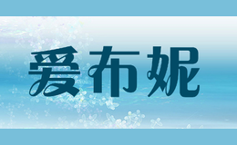 愛布妮
