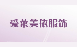愛(ài)萊美依服飾