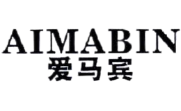 愛馬賓AIMABIN