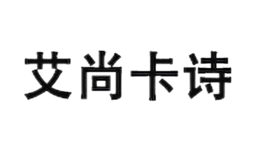 艾尚卡詩