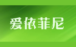 愛(ài)依菲尼AIYIFEINI