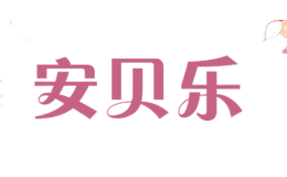 安貝樂(lè)
