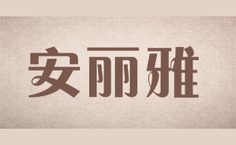 安麗雅