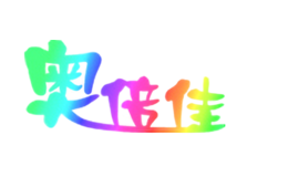 奧倍佳a(bǔ)obeijia