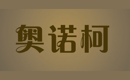 奧諾柯