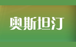 奧斯坦汀