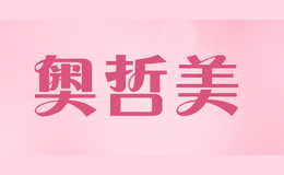 奧哲美