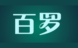 百羅