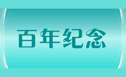 百年紀(jì)念