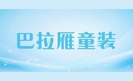 巴拉雁童裝