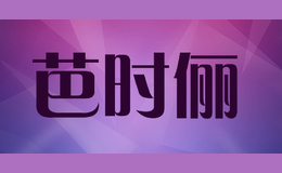 芭時(shí)儷