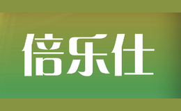 倍樂仕