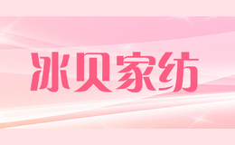 冰貝家紡