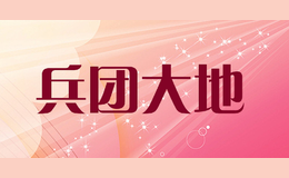 兵團(tuán)大地