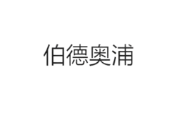 伯德奧浦