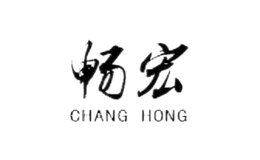 暢宏