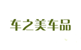 車之美車品