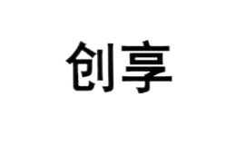 創(chuàng)享