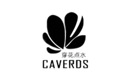 穿花點水