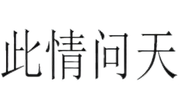 此情問(wèn)天