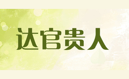 達(dá)官貴人