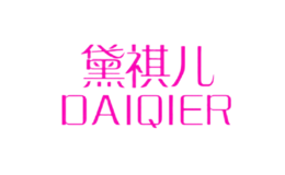 黛祺兒DAIQIER