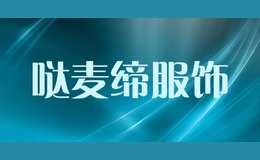 噠麥締服飾