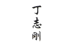 丁志剛