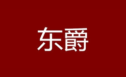 東爵