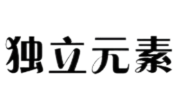 獨立元素