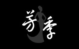 芳季