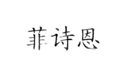 菲詩恩fastion