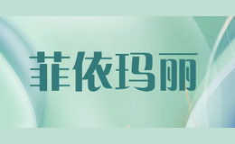菲依瑪麗
