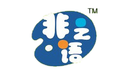非之語(yǔ)