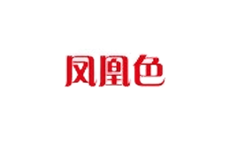 鳳凰色