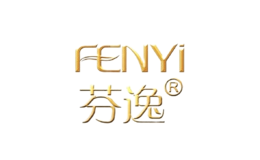 芬逸化妝品