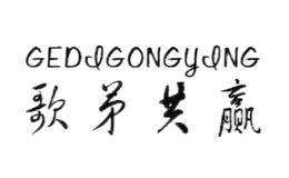 歌弟共贏GEDIGONGYING