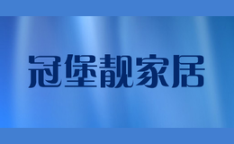 冠堡靚家居