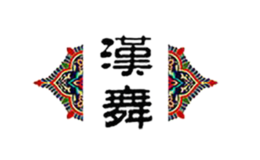 漢舞
