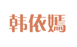 韓依嫣hanyiyan