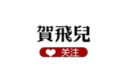 賀飛兒