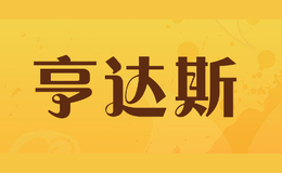 亨達(dá)斯