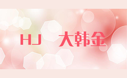 HJ東大韓金DONGDAHANJIN