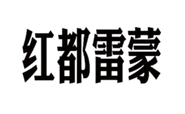 紅都雷蒙