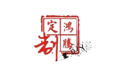 鴻騰定制