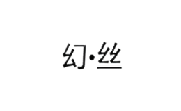 幻絲
