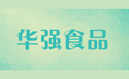 華強(qiáng)食品