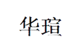 華瑄