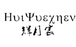 輝月宸Huiyuechen