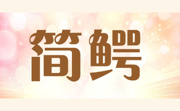 簡鱷